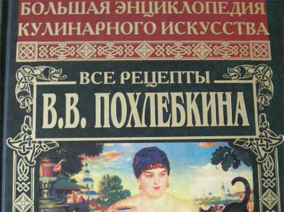 Похлёбкин кстати был не кулинаром